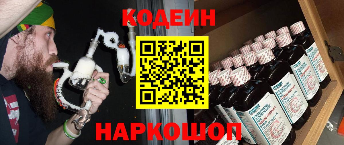 Codein напиток Lean (лин)  Кодеин Purple Drank  Саров  Вход с VPN 